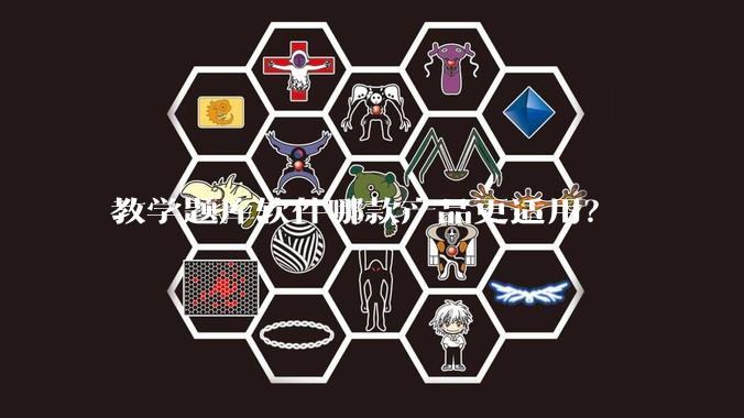 教学题库软件哪款产品更适用？